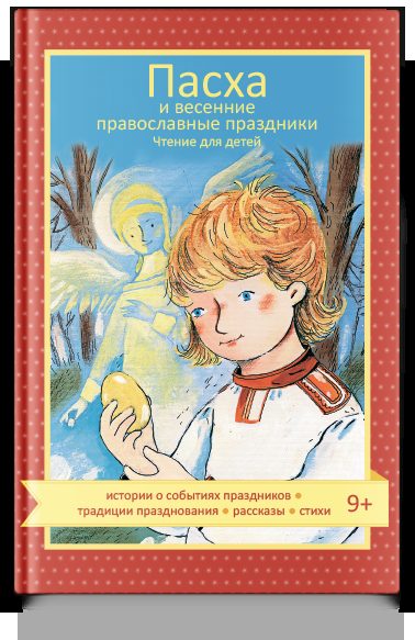 Пасха и весенние православные праздники. Чтение для детей