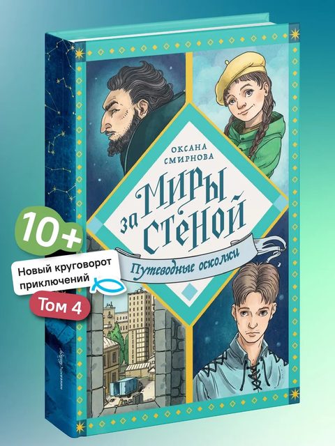 Путеводные осколки