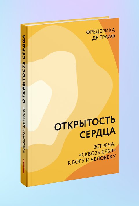 Открытость сердца. Встреча: «сквозь себя» к Богу и человеку