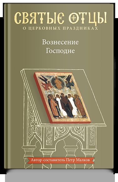 Вознесение Господне. Антология святоотеческих проповедей