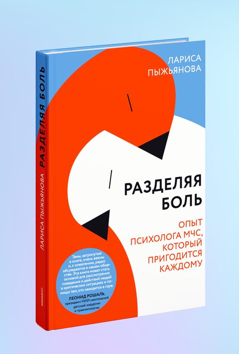 Разделяя боль. Опыт психолога МЧС, который пригодится каждому