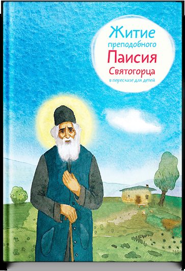 Житие преподобного Паисия Святогорца в пересказе для детей