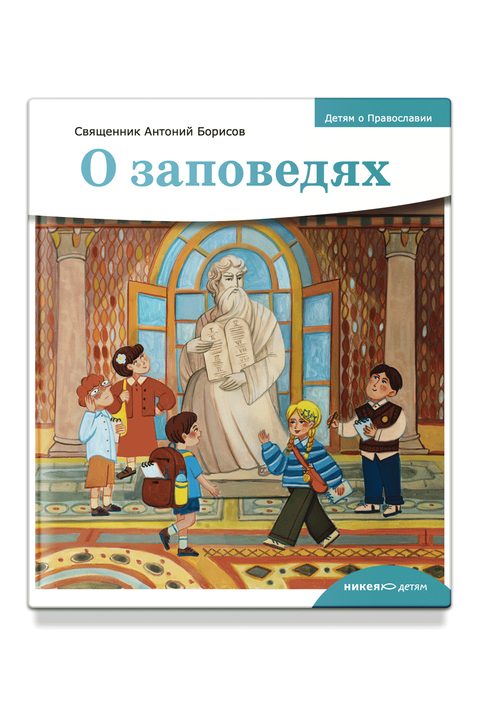 Детям о Православии. О заповедях