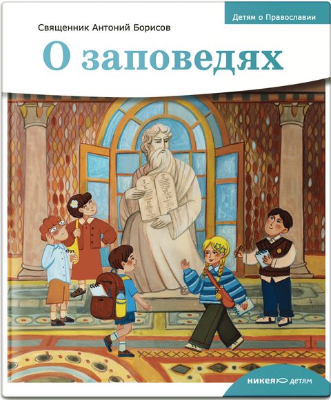 Детям о Православии. О заповедях