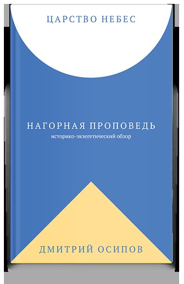 Царство Небес. Нагорная проповедь: историко-экзегетический обзор. Пособие для катехизаторов