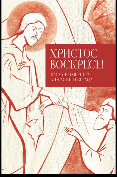 Христос воскресе! Пасхальная книга для души и сердца