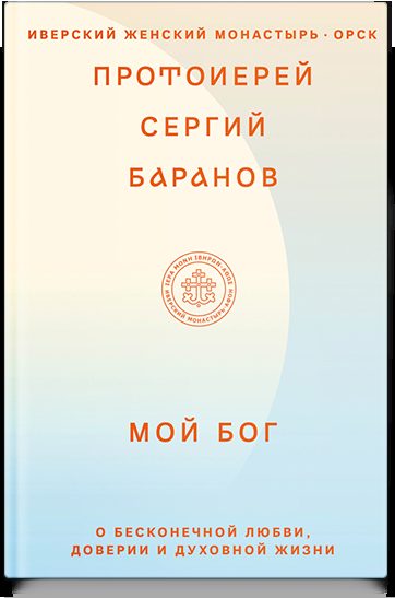 Мой Бог. О бесконечной Любви, доверии и духовной жизни