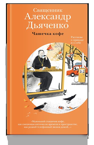 Чашечка кофе: Рассказы о приходе и о себе