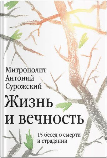 Жизнь и вечность: 15 бесед о смерти и страдании