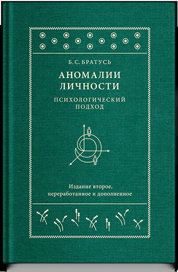 Аномалии личности. Психологический подход