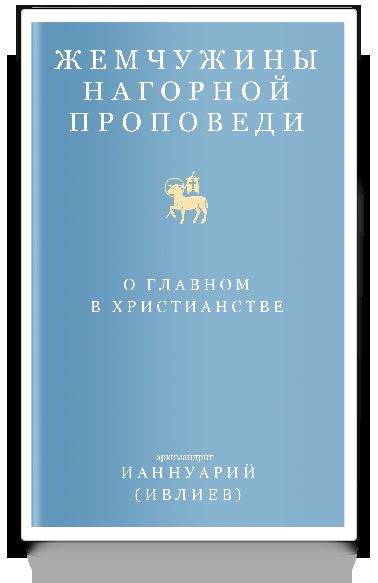 Жемчужины Нагорной проповеди. О главном в христианстве