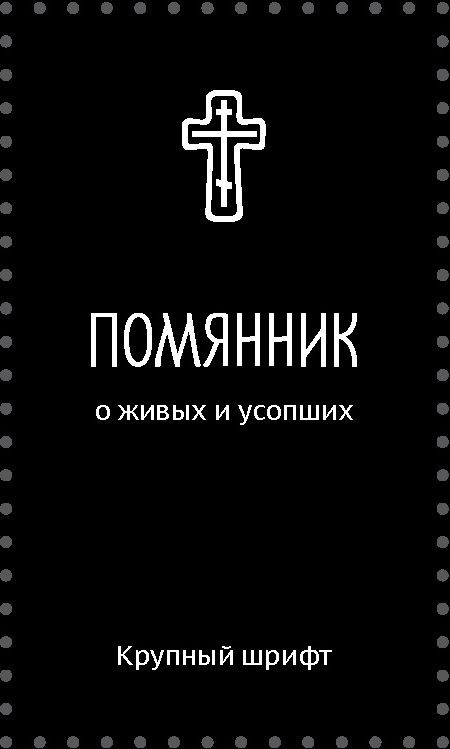 Помянник. О живых и усопших. Крупный шрифт (Серебряная серия)