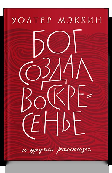 Бог создал воскресенье и другие рассказы