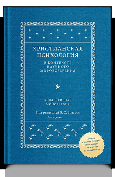 Христианская психология в контексте научного мировоззрения: коллективная монография
