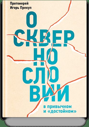О сквернословии в привычном и «достойном»