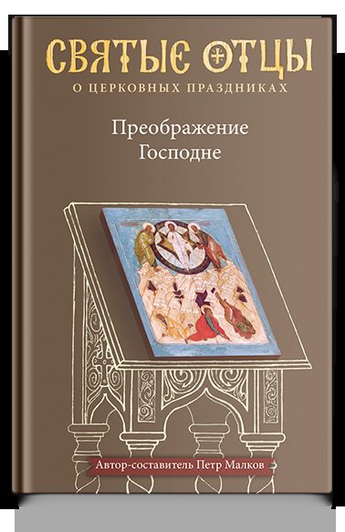 Преображение Господне. Антология святоотеческих проповедей