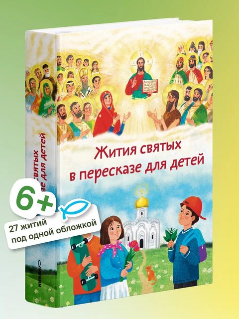 Жития святых в пересказе для детей