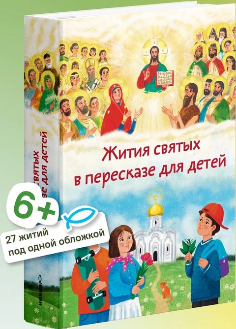 Жития святых в пересказе для детей