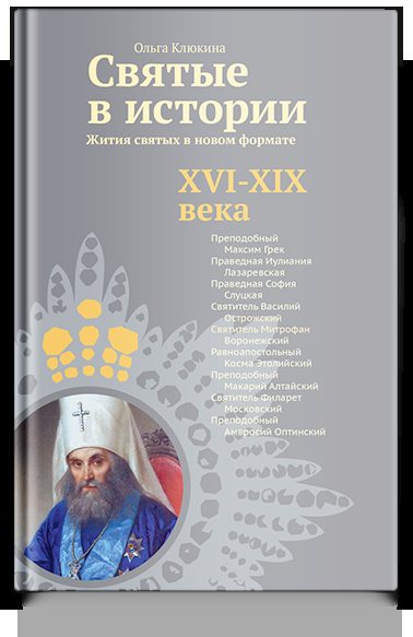 Святые в истории. Жития святых в новом формате. XVI-XIX века