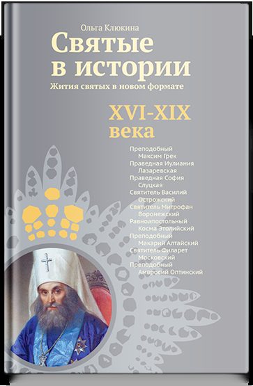 Святые в истории. Жития святых в новом формате. XVI-XIX века