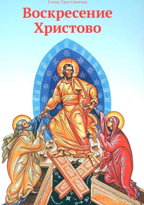 Воскресение Христово