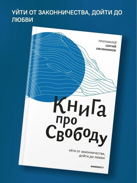 Книга про свободу. Уйти от законничества, дойти до любви