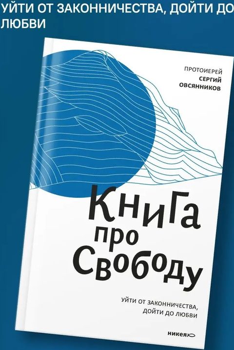 Книга про свободу. Уйти от законничества, дойти до любви