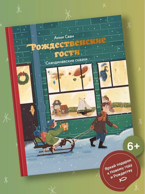 Рождественские гости. Скандинавские сказки