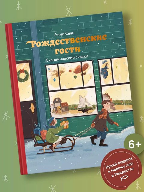 Рождественские гости. Скандинавские сказки