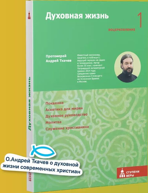 Духовная жизнь. Первая ступень: Воцерковление