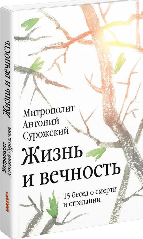 Жизнь и вечность: 15 бесед о смерти и страдании