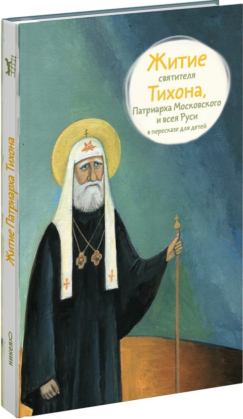 Житие свт. Тихона, Патриарха Московского и всея Руси в пересказе для детей