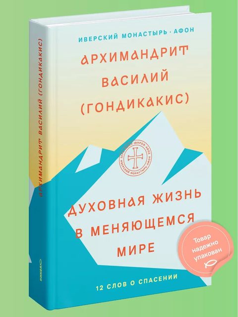 Духовная жизнь в меняющемся мире. 12 слов о спасении