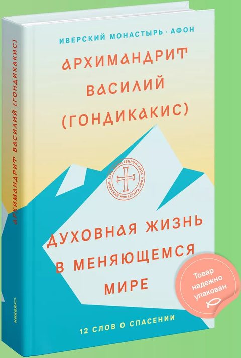 Духовная жизнь в меняющемся мире. 12 слов о спасении
