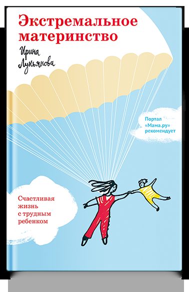 Экстремальное материнство. Счастливая жизнь с трудным ребенком.
