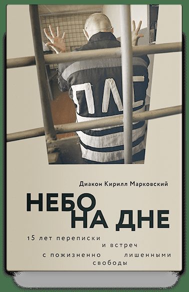 Небо на дне: 15 лет переписки и встреч с пожизненно лишенными свободы