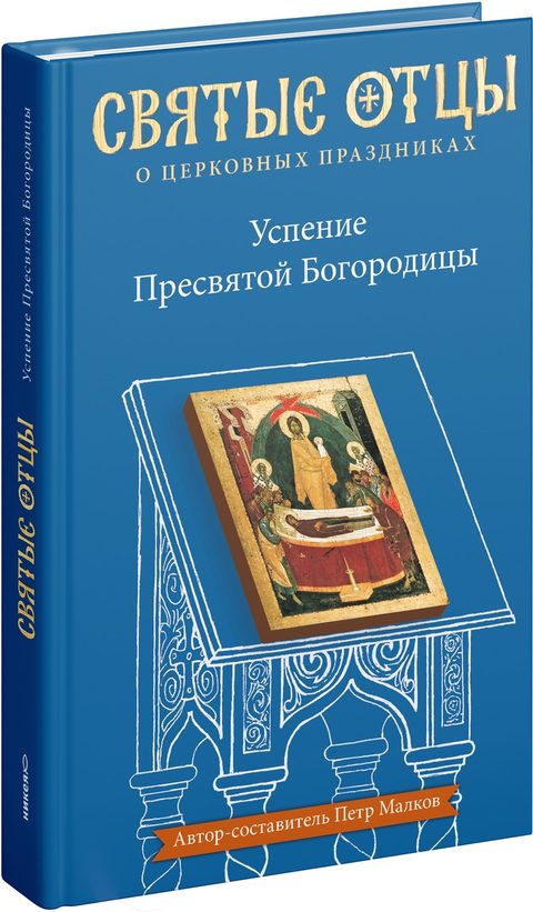 Успение Пресвятой Богородицы. Антология святоотеческих проповедей