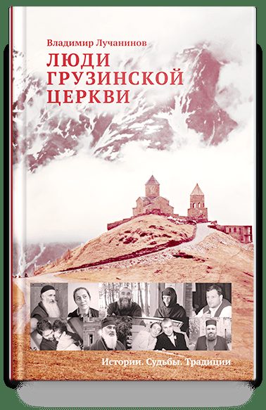 Люди Грузинской Церкви: Истории. Судьбы. Традиции