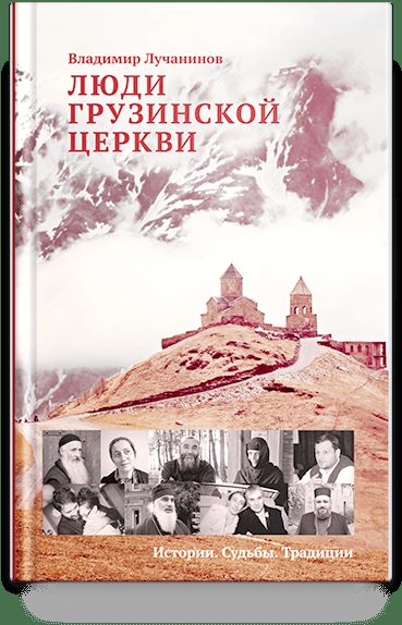 Люди Грузинской Церкви: Истории. Судьбы. Традиции