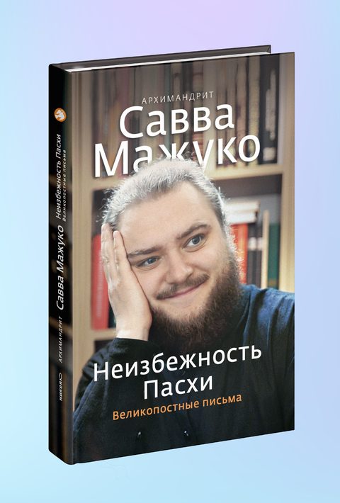 Неизбежность Пасхи. Великопостные письма