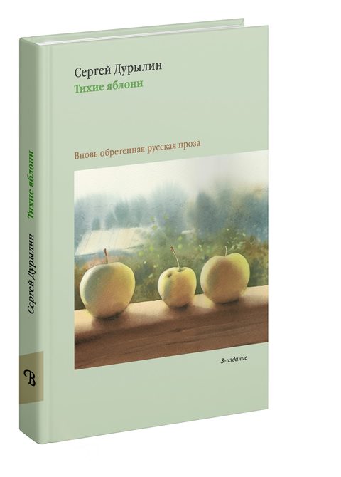 Тихие яблони: Забытая русская проза. 3-е изд.