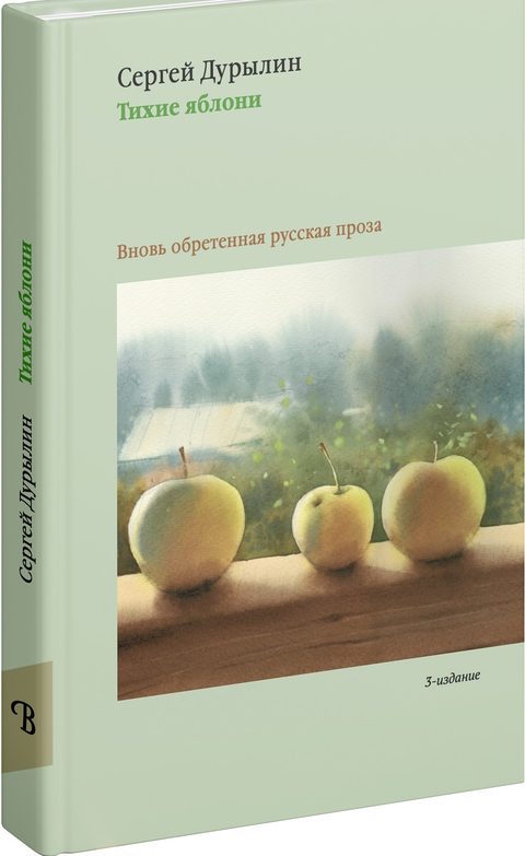 Тихие яблони: Забытая русская проза. 3-е изд.