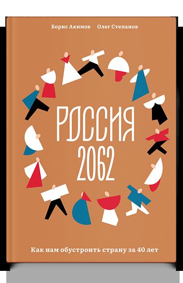 Россия 2062. Как нам обустроить страну за 40 лет