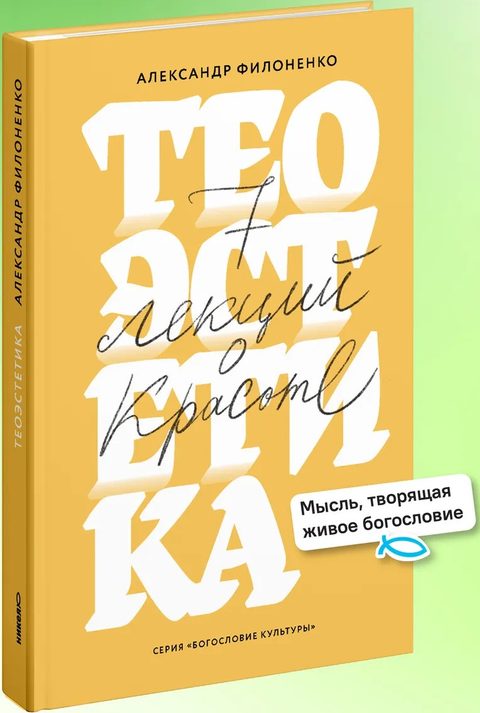 Теоэстетика. 7 лекций о красоте