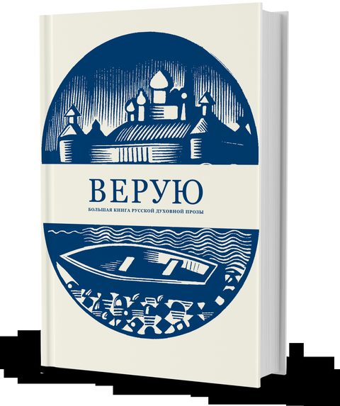 Верую. Большая книга русской духовной прозы