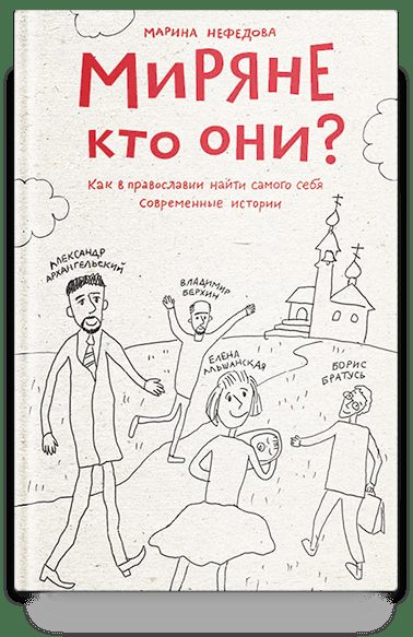 Миряне — кто они? Как в православии найти самого себя. Современные истории.