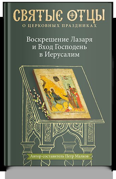 Воскрешение Лазаря и Вход Господень в Иерусалим. Антология святоотеческих проповедей.