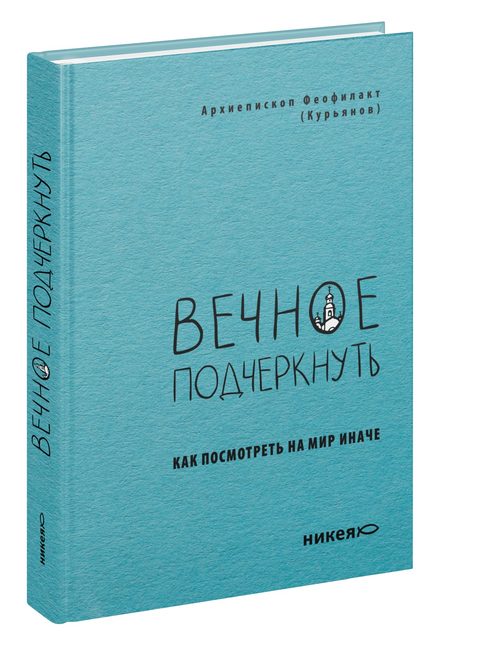 Вечное подчеркнуть. Как посмотреть на мир иначе