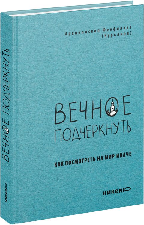 Вечное подчеркнуть. Как посмотреть на мир иначе