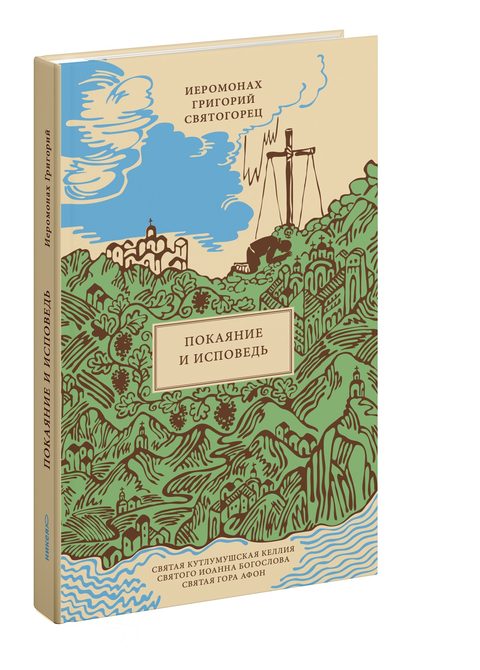 Покаяние и Исповедь, пер. с греч.